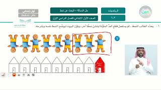 أحل المسألة: أبحث عن نمط - الرياضيات - أول ابتدائي