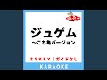 ジュゲム~こち亀バージョン(ガイド無しカラオケ)...