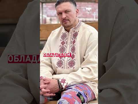 Украинский боксер Александр Усик будет баллотироваться в президенты