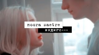 noora sætre || skam || индиго