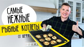 Самые нежные РЫБНЫЕ КОТЛЕТЫ от шефа Бельковича