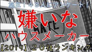 【２０１９版】嫌いなハウスメーカーランキング２０社