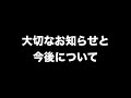 大切なお知らせと今後について
