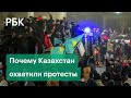 «Показать власти кузькину мать»: почему Казахстан охватили массовые протесты