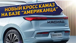 Рассекречен новый кроссовер КамАЗ-43114 «Каскад» с необычным для России оснащением - обзор новинки