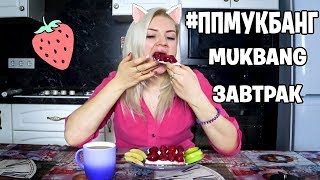 #ППМУКБАНГ / MUKBANG / Доброе утро / Как перейти на пп / Договорись с собой и своим телом #ППМУКБАНГ / MUKBANG / Доброе утро / Как перейти на пп / Договорись с собой и своим телом