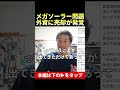 メガソーラー問題でまた発覚！ #メガソーラー #環境問題 #自然破壊 #shorts #則武謙太郎