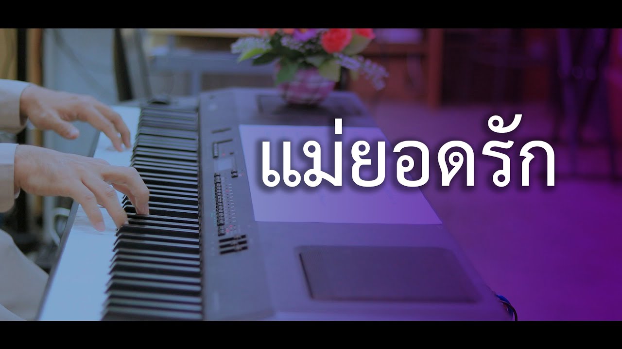 แม่ยอดรัก - เปียโนเพราะๆ - เปียโนบรรเลง - Piano Cover by  ธวัชชัย บุญช่วย
