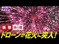 【花火ドローン映像】花火の中から見た花火 特撮映像「岡崎城大花火2023」