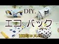 【携帯エコバック】-Carry eco bag- プリーツ型/100均/DIY/鉸めボタン/良コスパ/Mサイズ/私のお気に入り。