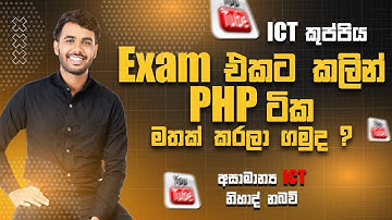 PHP ආවර්ජනය කිරීම || අසාමාන්‍ය ICT