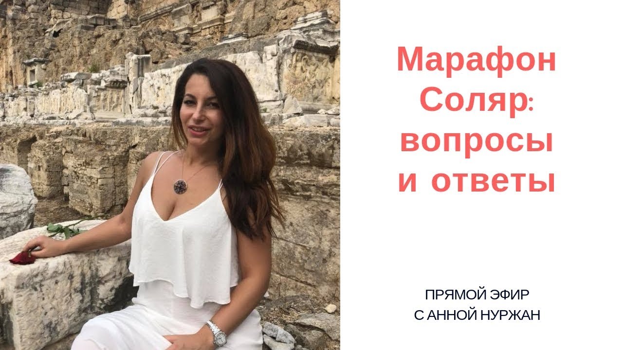 Онлайн-марафон Соляр: вопросы и ответы - YouTube