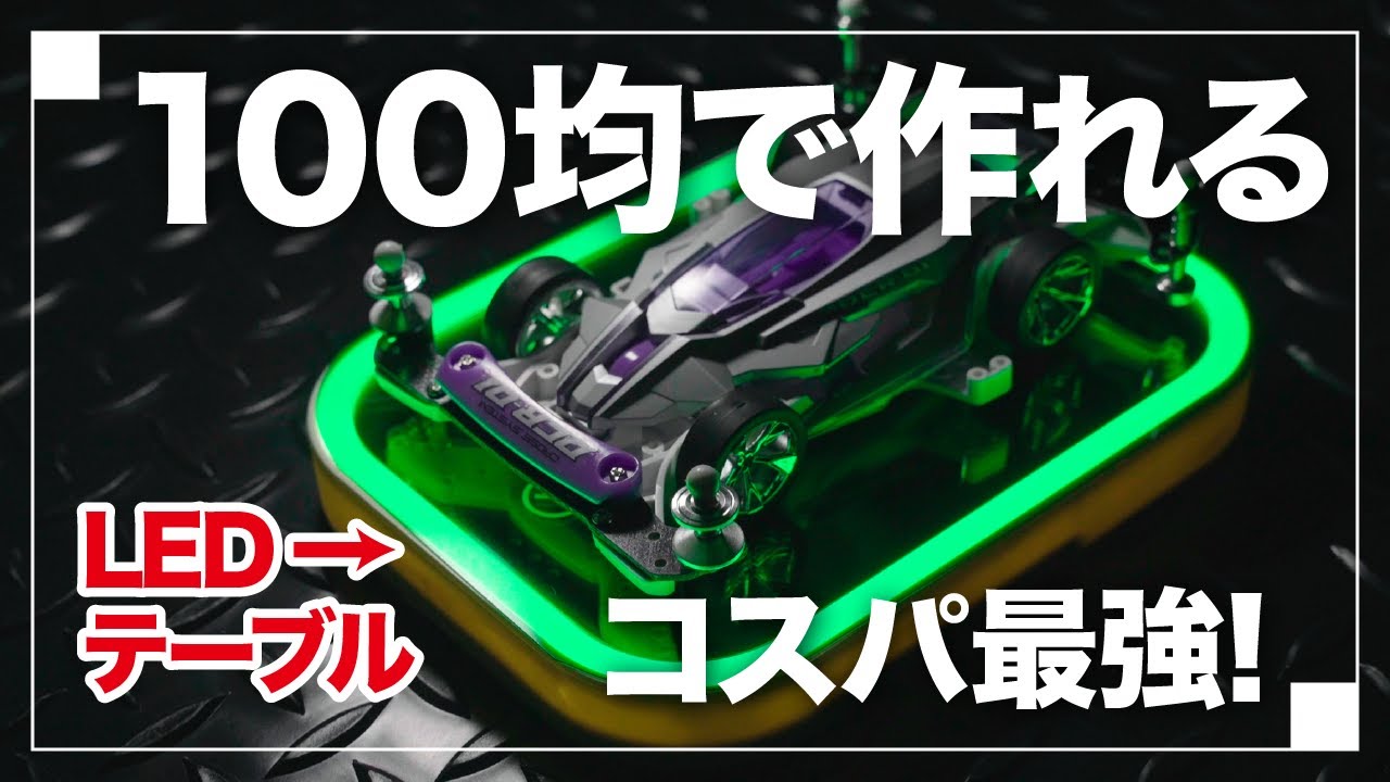 ミニ四駆】かっこいいディスプレイ台座が100均で作れる!コスパ最強 