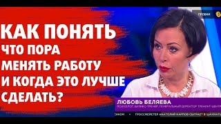 Как понять что пора менять работу и когда это лучше сделать?