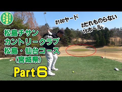 2024春-松島チサンカントリークラブ松島コース-Part6(16～18H)