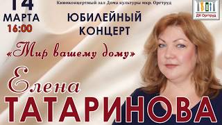 ДК Оргтруд. Концерт ЕЛЕНЫ ТАТАРИНОВОЙ