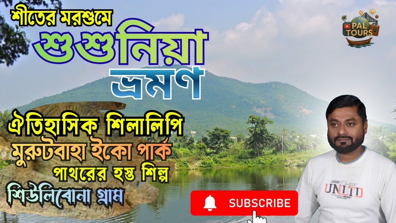 শীতের মরশুমে শুশুনিয়া ভ্রমণ 🌄 | ঐতিহাসিক শিলালিপি | মুরুটবাহা ইকো পার্ক | PAL TOURS