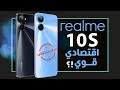 فيديو سعر ومواصفات ريلمي 10 اس الجديد Realme 10s أحدث هاتف قتصادي 2022 من ريلمي للمنافسة. موقعنا الإلكتروني الأول▻ ...