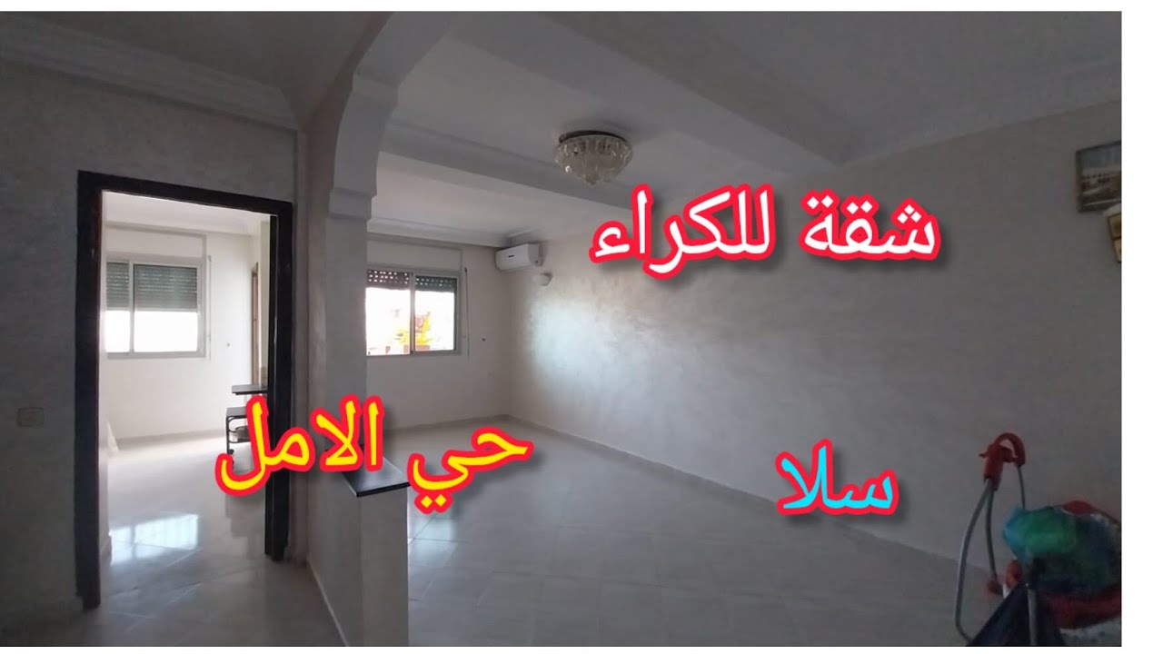 شقة للكراء في مدينة سلا⛔️ حي الامل💥 واجهتين الطابق التالث للتواصل👈 89 57 91 08 06