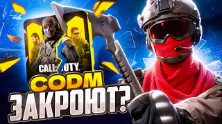 НЕУЖЕЛИ CALL OF DUTY MOBILE  ЗАКРОЮТ | БУДУЩЕЕ CALL OF DUTY MOBILE