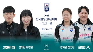 [결승 2차전] 강원B : 서울A - 2023 한국컬링…