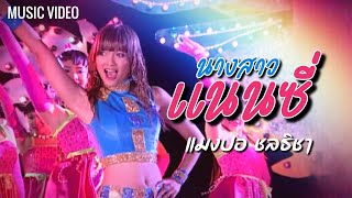 นางสาวแนนซ - แมงปอ ชลธชาOfficial Mv