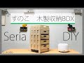 【セリア DIY】 木製収納BOX で 頑丈な すのこ棚 ー Introducing how to make a Sunoko shelf