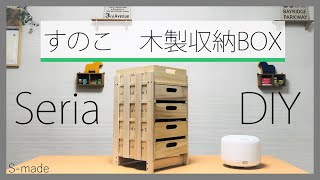 【セリア DIY】 木製収納BOX で 頑丈な すのこ棚 ー Introducing how to make a Sunoko shelf