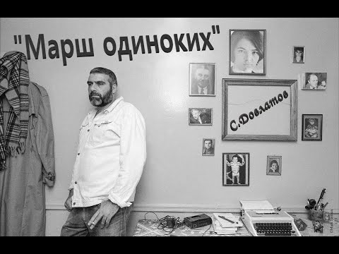 Сергей Довлатов "Марш одиноких". Аудиокнига