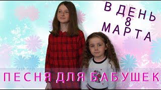 Песня для бабушек в день 8 марта! - автор Т.Киреева, исполняют Арина и Алиса Таратухины