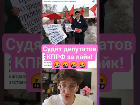 Судят депутатов-коммунистов за лайк