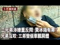 屋主三兄弟涉嫌重反問：賣冰箱有罪嗎？二哥兄弟互咬：三弟曾借車載屍體？【@ebcapocalypse 】20230910｜洪培翔