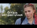 Трейлер №2: Остров исправления