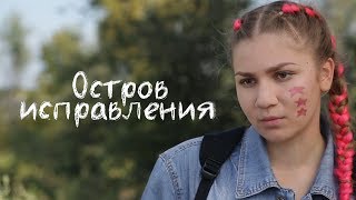 Трейлер №2: Остров Исправления