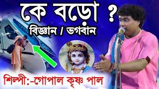 কে বড় ? বিজ্ঞান না ভগবান ? | GOPAL KRISHNA PAL KIRTAN | gopal krishna pal | গোপালকৃষ্ণ পাল কীর্তন