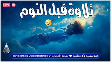 قرآن كريم للمساعدة على نوم عميق بسرعة - صوت هادئ راحة نفسية لا توصف