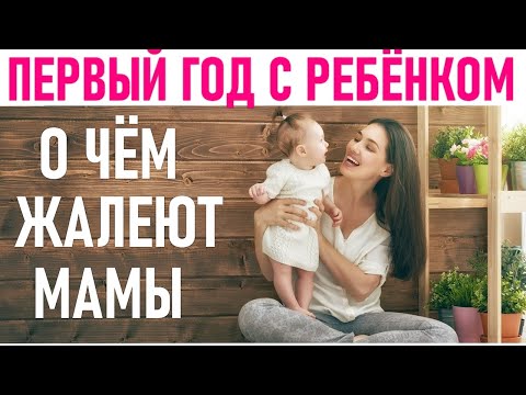 ПЕРВЫЙ ГОД ЖИЗНИ РЕБЕНКА | 10 вещей которые мы бы сделали иначе