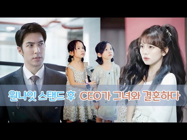 소녀는 우연히 CEO와 하룻밤을 보내다가 임신을 하게 되었습니다. 5년 후, CEO는 소녀와 아이를 집으로 데려와 사랑으로 돌보았습니다.