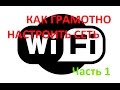 Настраиваем Wi Fi сеть грамотно (часть 1)
