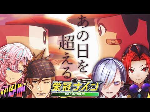 【 #マリるりが / 特別篇  】DD高、最高の瞬間【 パワプロ2023 栄冠ナイン / Vtuber 】