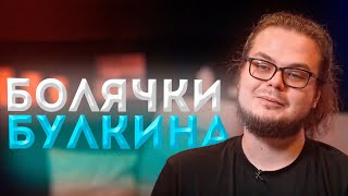 БОЛЕЗНИ БУЛКИНА | BULKIN EDIT