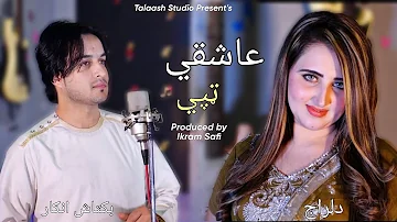 AASHIQUI Tappy عاشقي ټپي | Dilraj & Baktash Angar | Pashto New Songs 2023 | OFFICIAL MUSIC VIDEO