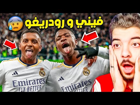 ردة فعلي على اقوى ثنائية في اوروبا هذا الموسم
