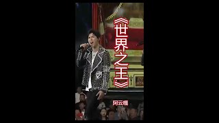 #阿云嘎 世界之王就是我！ 《世界之王》 劲歌短唱