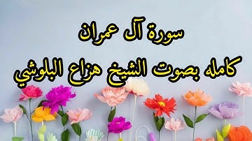 سورة آل عمران كامله بصوت الشيخ هزاع البلوشي