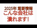 2025年 重要情報 こんな会社は潰れます