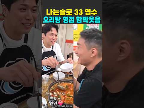 나는솔로 33기 영수 오리탕 영접 함박웃음