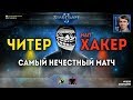 БИТВА ХЛЕБУШКОВ: Долгожданный бой читера против мапхакера в StarCraft II