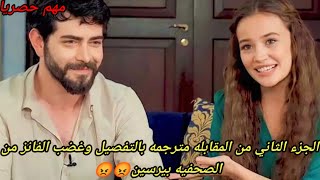 الجزء الثاني من مقابله ابطال مسلسل زهور الدم ومترجمه بالتفصيل غصب الفانز #kançiçekleri #ذو