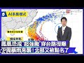 氣象災害 x 鳳凰颱風